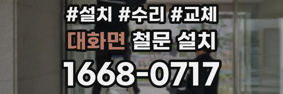 대화면 철문 설치