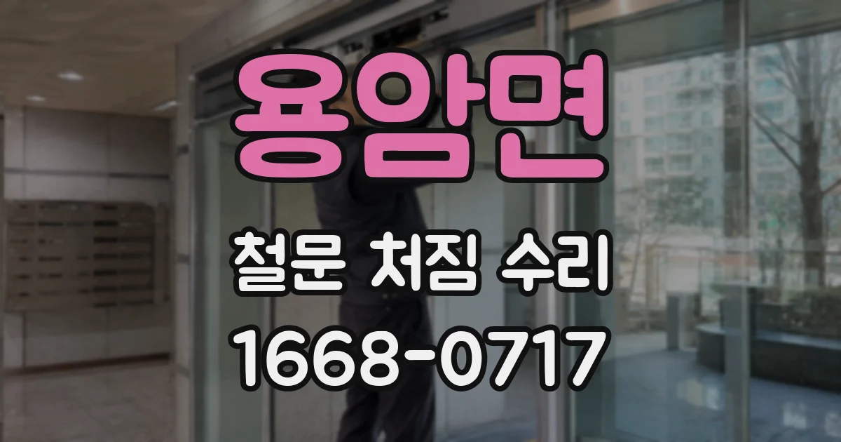 용암면 철문 처짐 수리