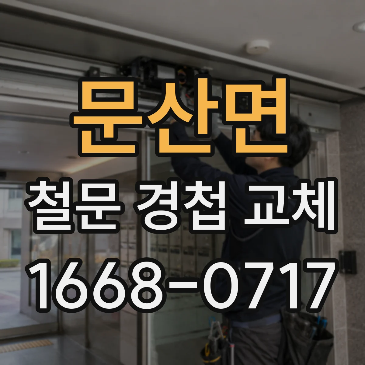문산면 철문 경첩 교체