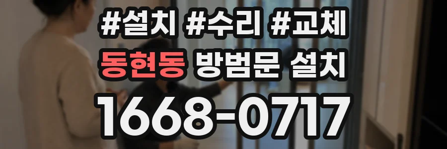 동현동 방범문 설치