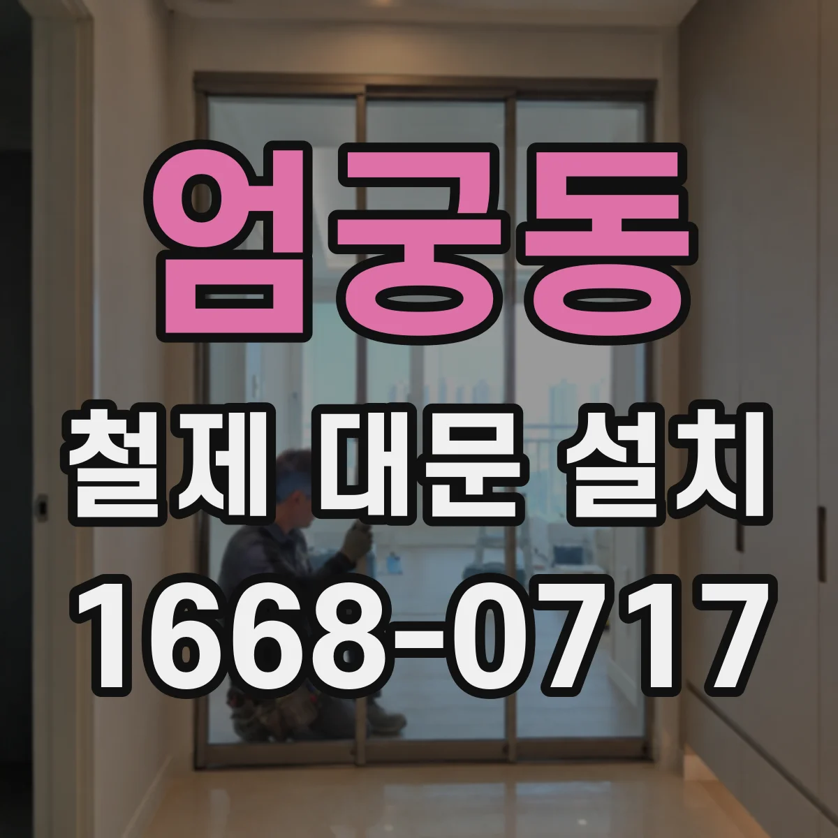 엄궁동 철제 대문 설치