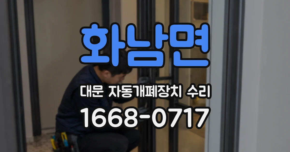 화남면 대문 자동개폐장치 수리