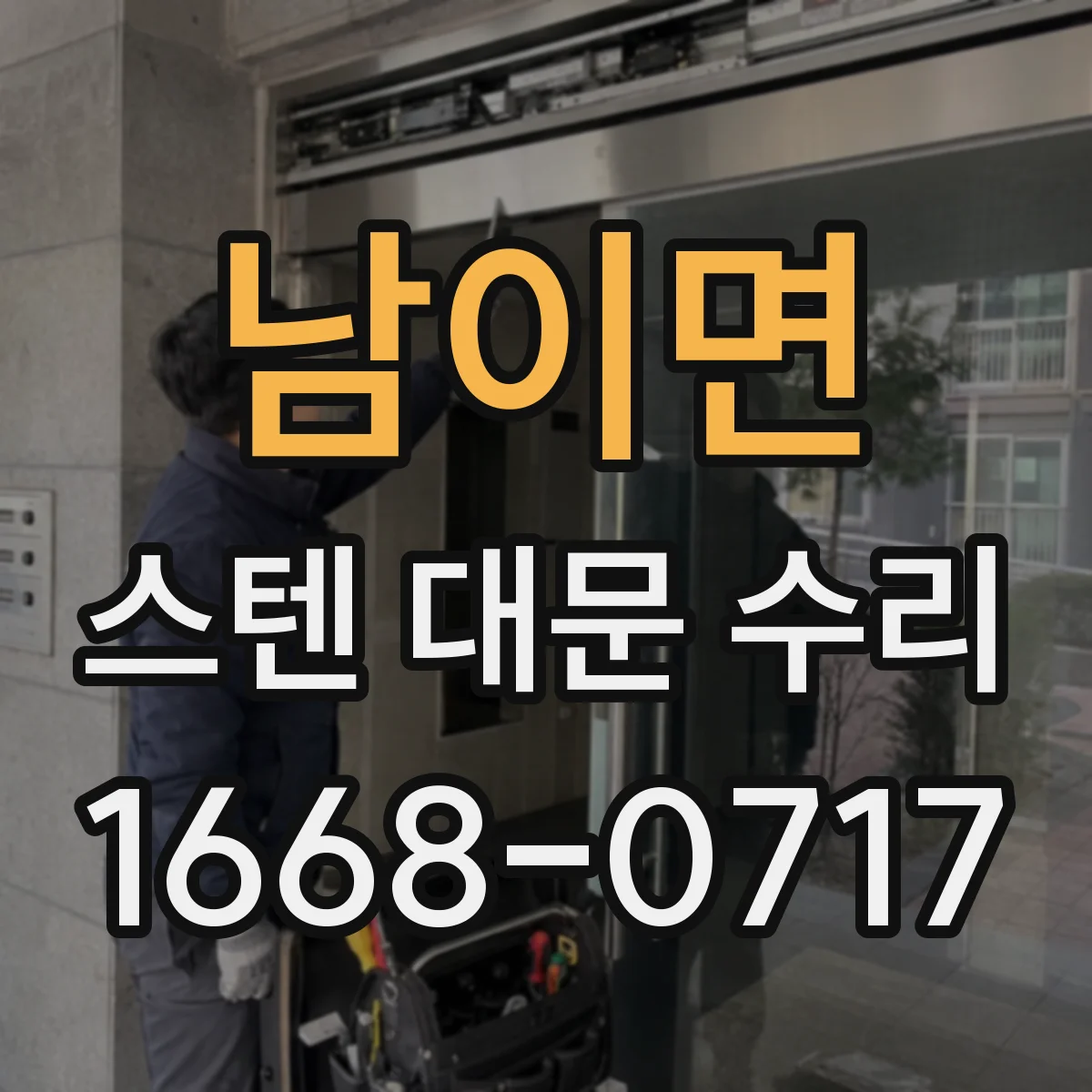 남이면 스텐 대문 수리