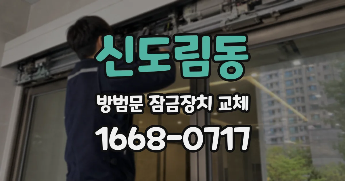 신도림동 방범문 잠금장치 교체
