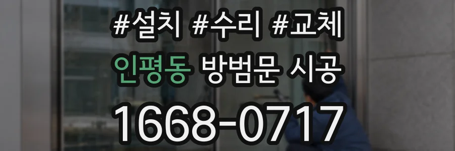 인평동 방범문 시공
