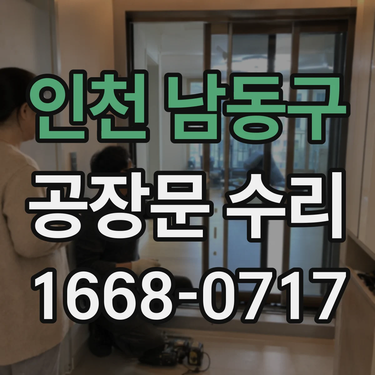 인천 남동구 공장문 수리