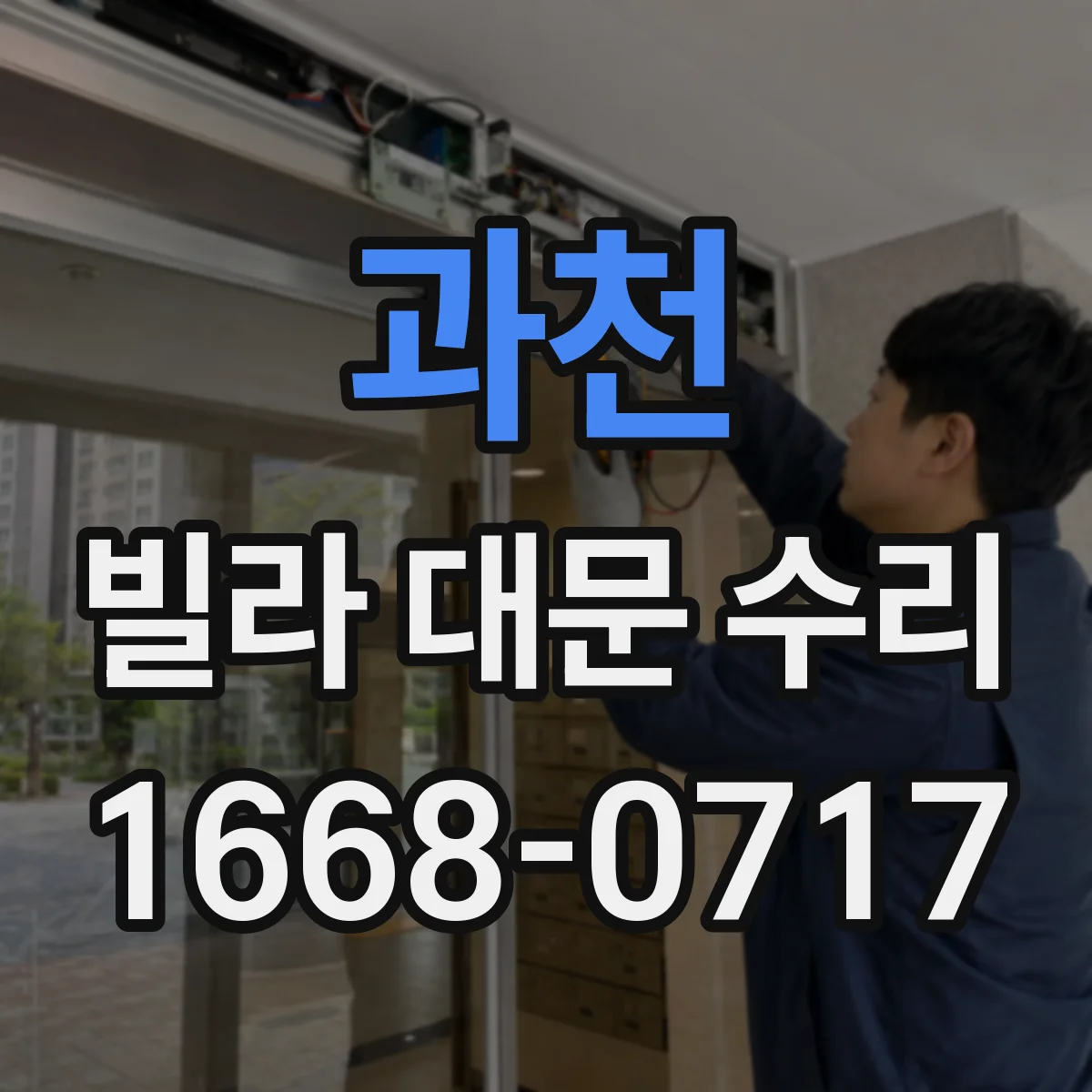 과천 빌라 대문 수리