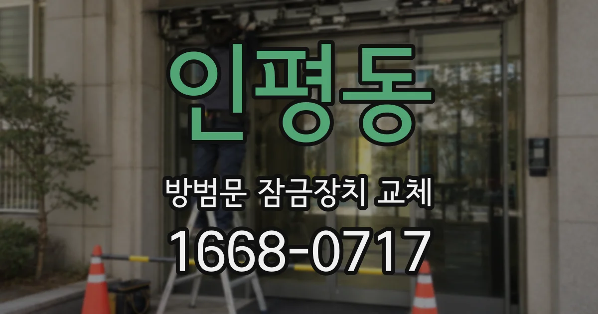 인평동 방범문 잠금장치 교체