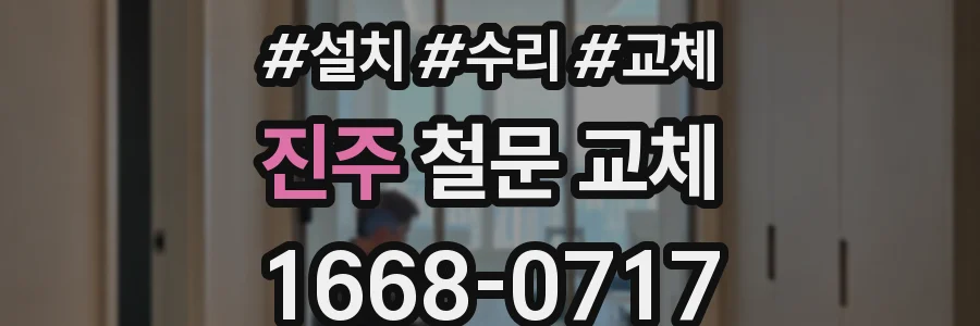 진주 철문 교체