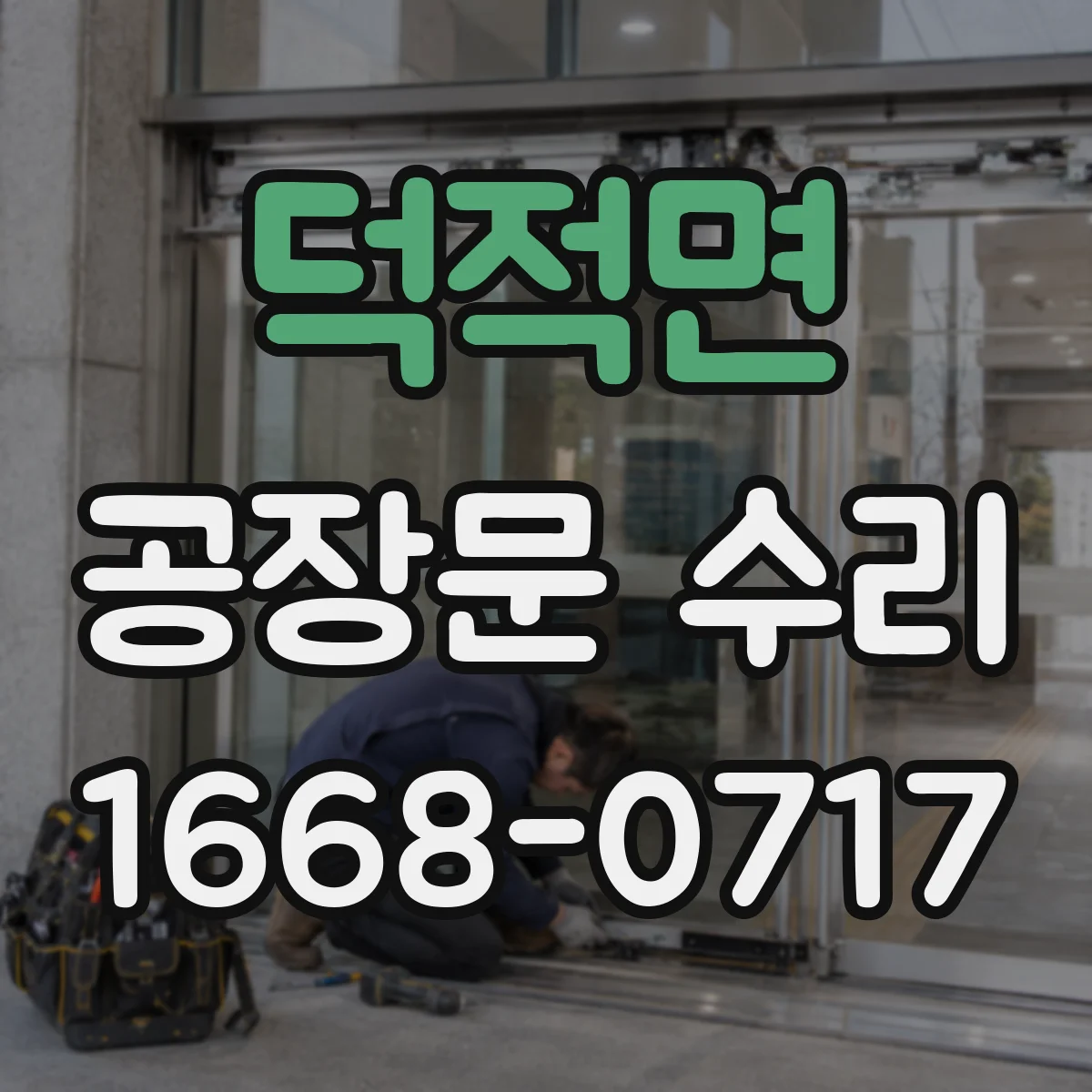 덕적면 공장문 수리