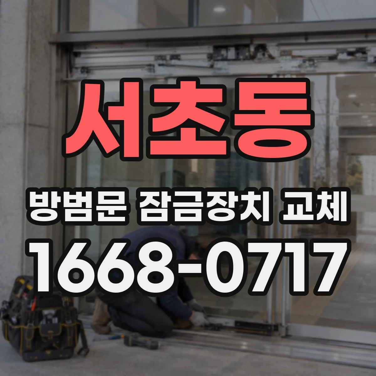 서초동 방범문 잠금장치 교체