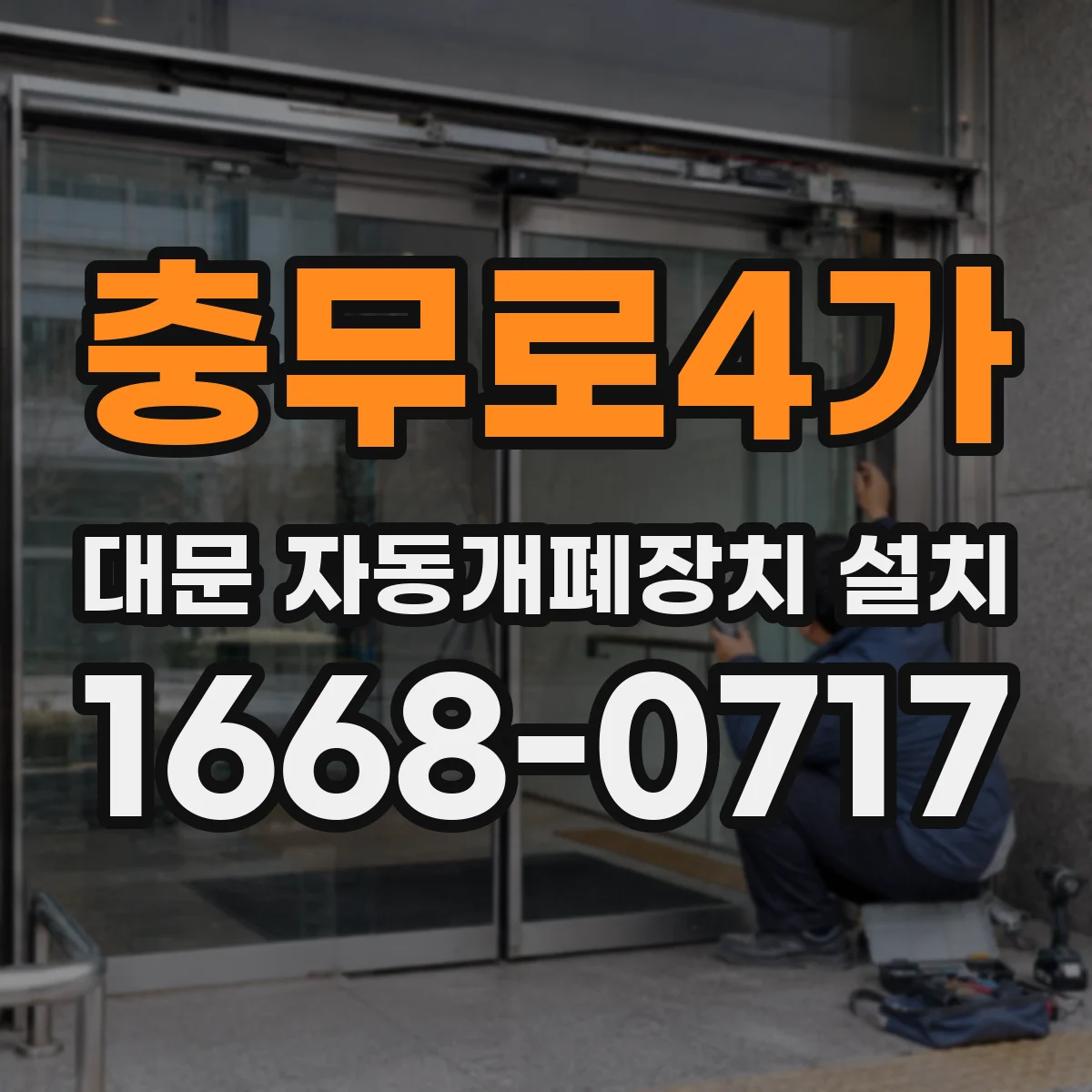 충무로4가 대문 자동개폐장치 설치