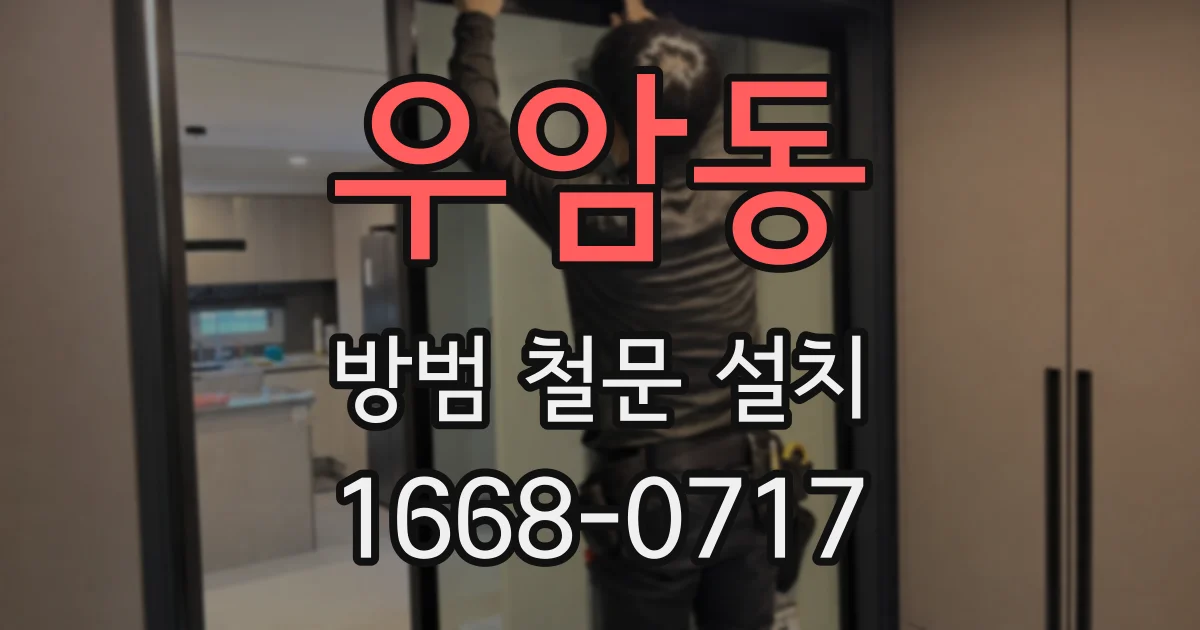 우암동 방범 철문 설치