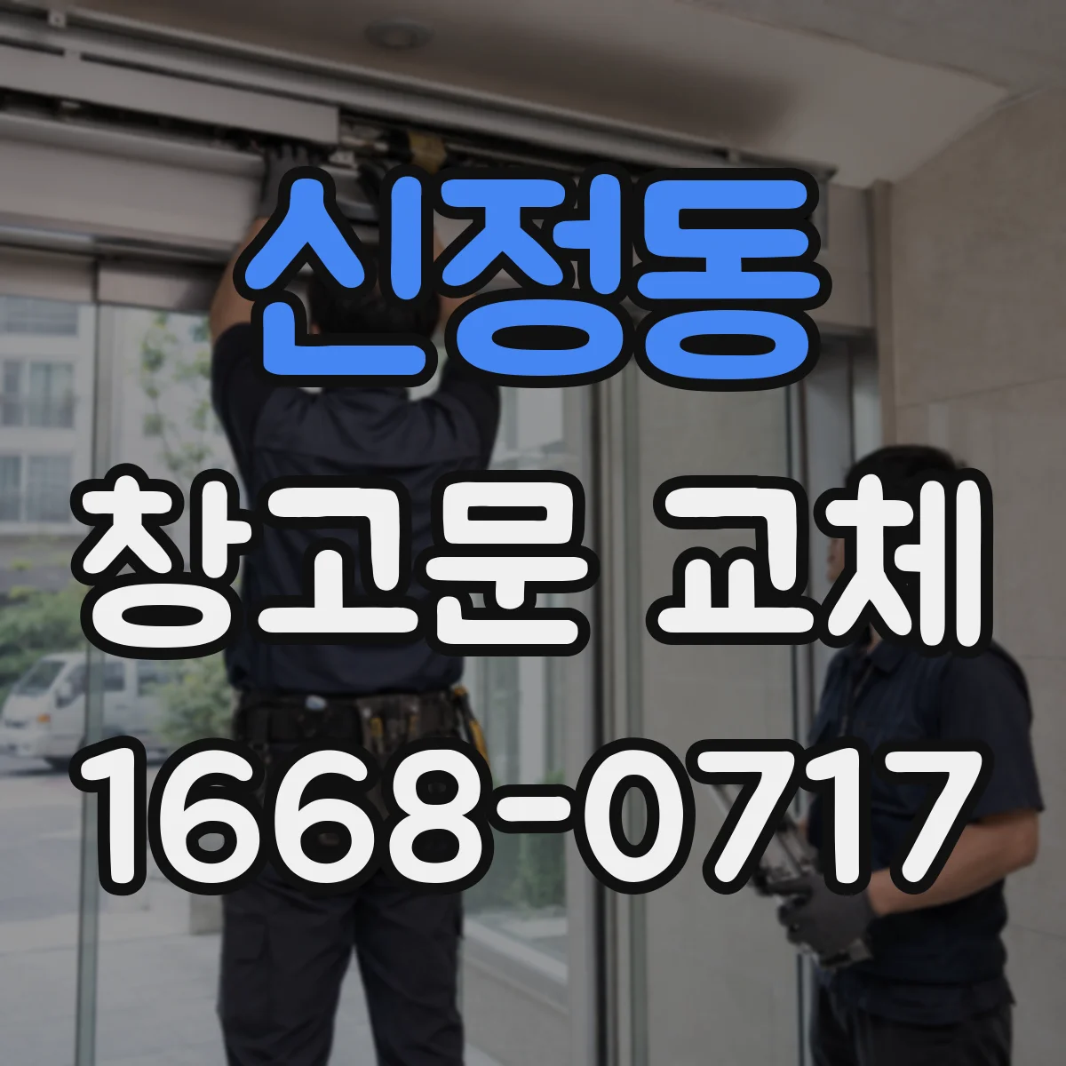 신정동 창고문 교체