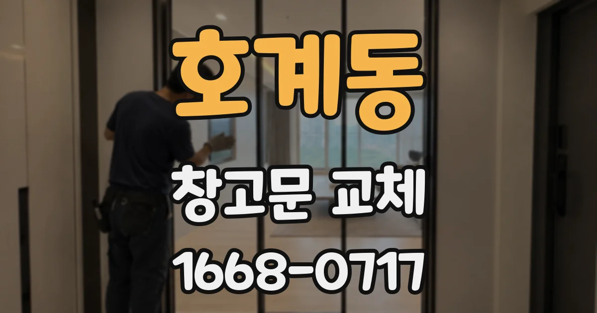 호계동 창고문 교체