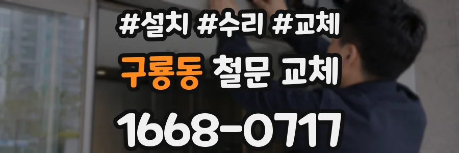 구룡동 철문 교체