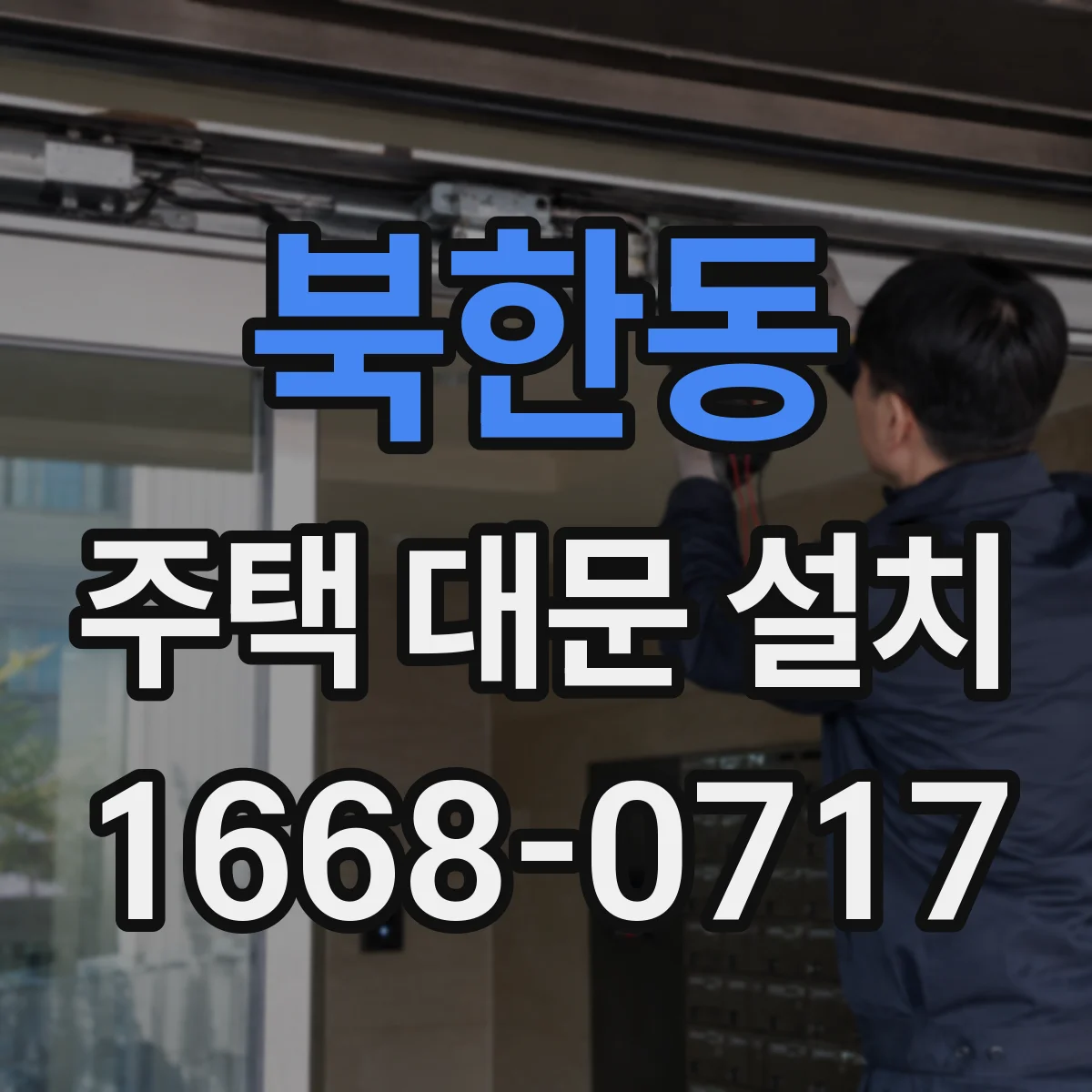 북한동 주택 대문 설치