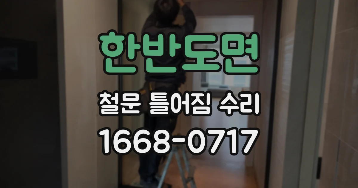 한반도면 철문 틀어짐 수리