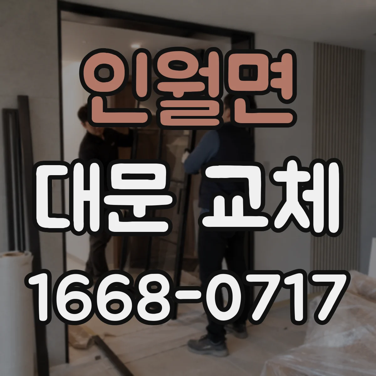 인월면 대문 교체