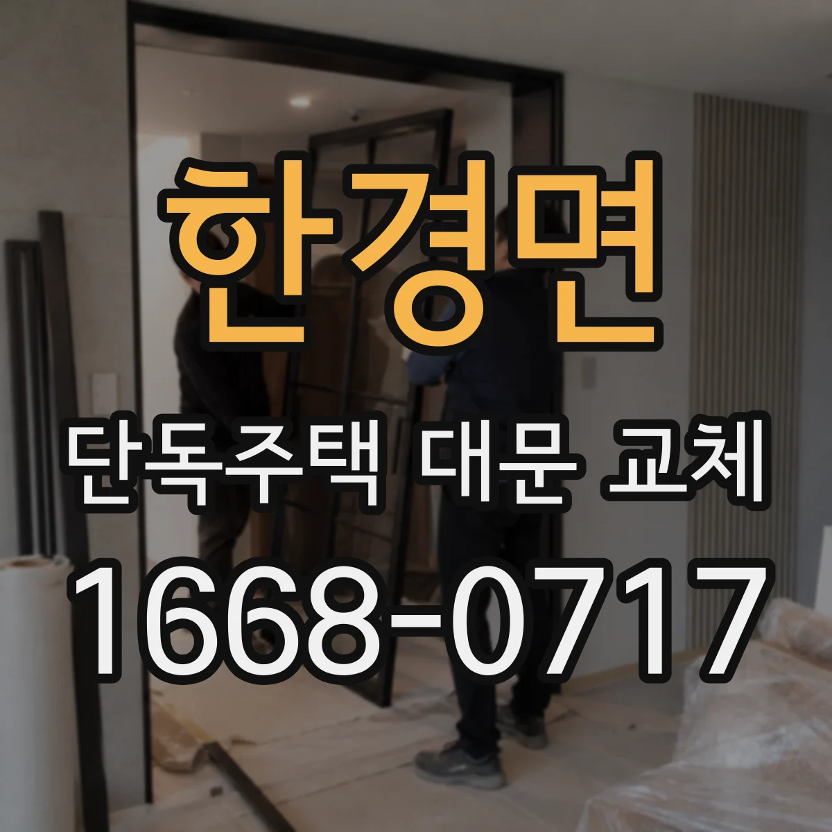 한경면 단독주택 대문 교체