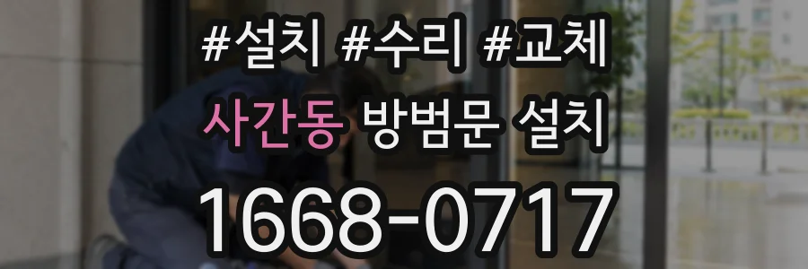 사간동 방범문 설치