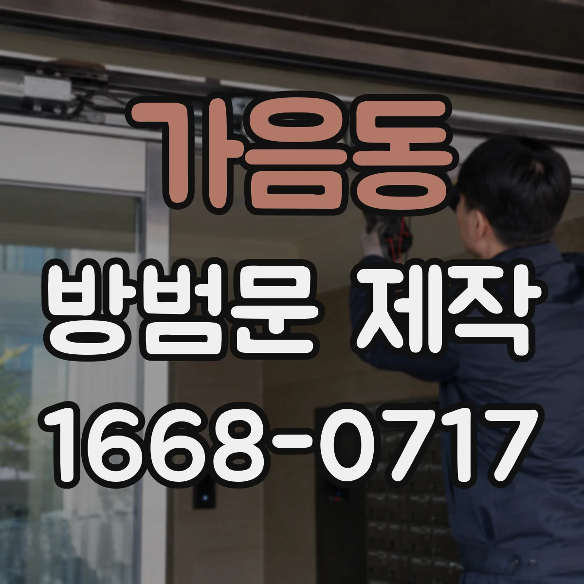 가음동 방범문 제작
