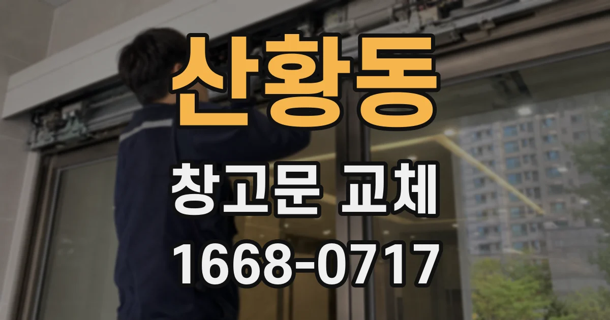 산황동 창고문 교체