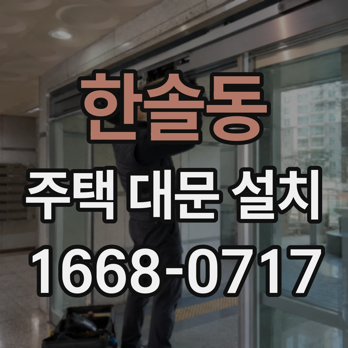 한솔동 주택 대문 설치