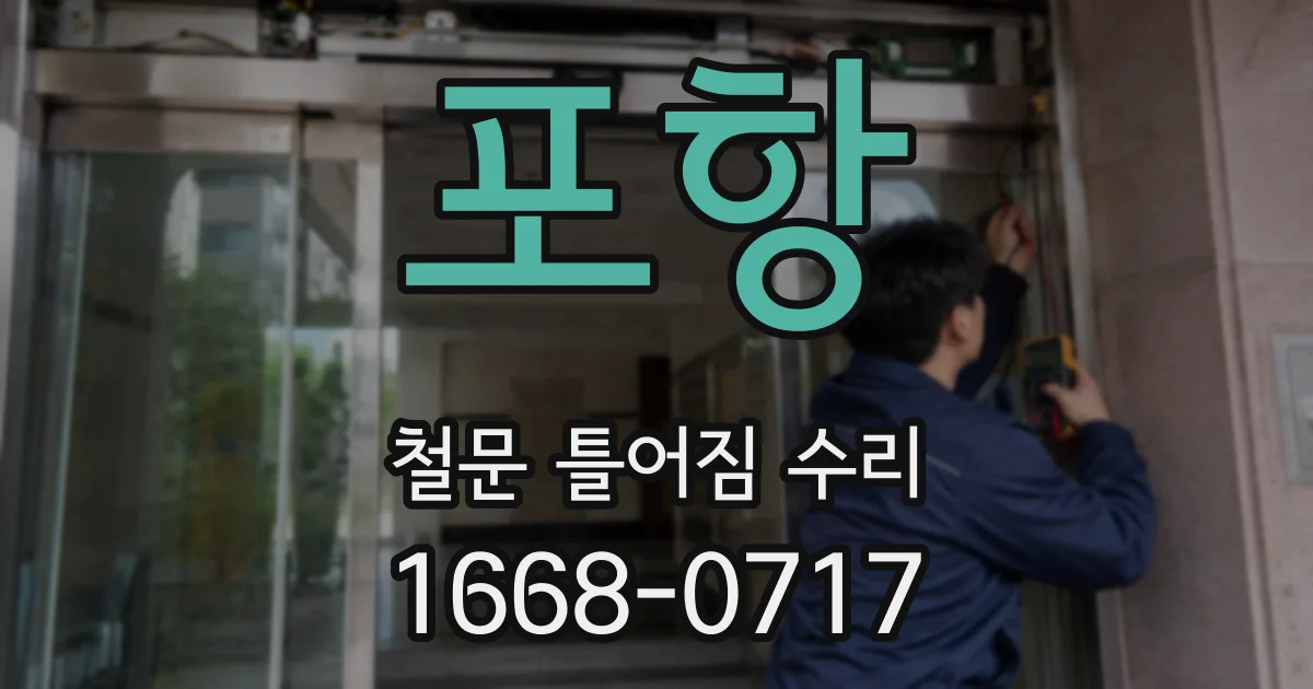 포항 철문 틀어짐 수리