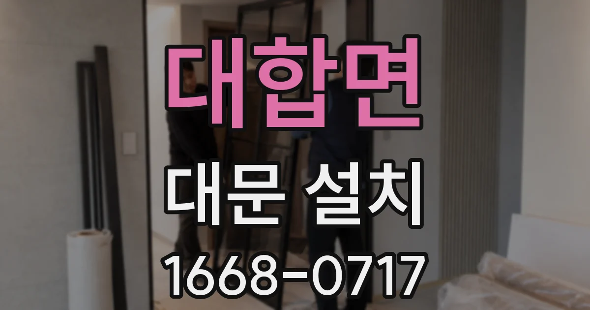 대합면 대문 설치