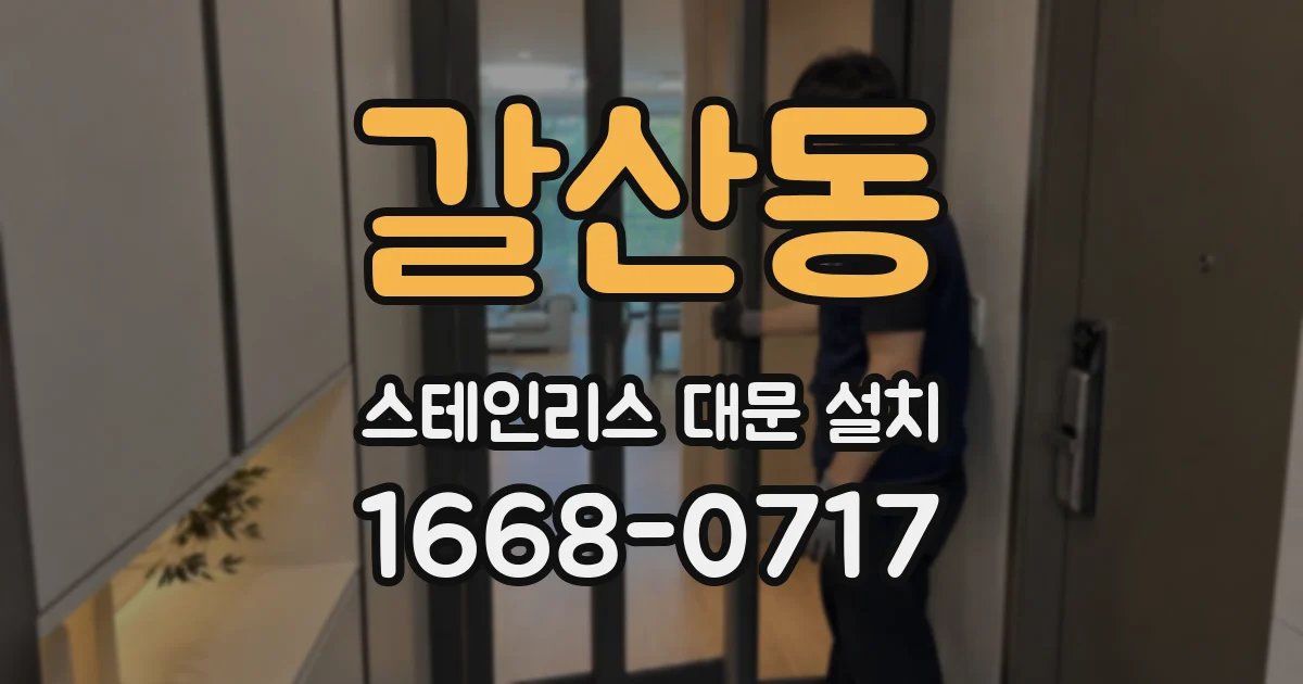 갈산동 스테인리스 대문 설치