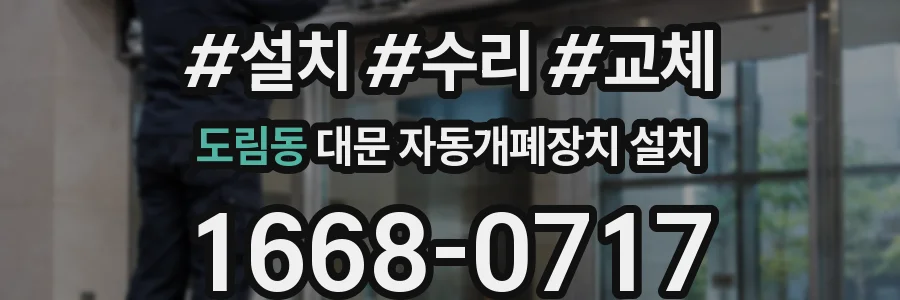도림동 대문 자동개폐장치 설치