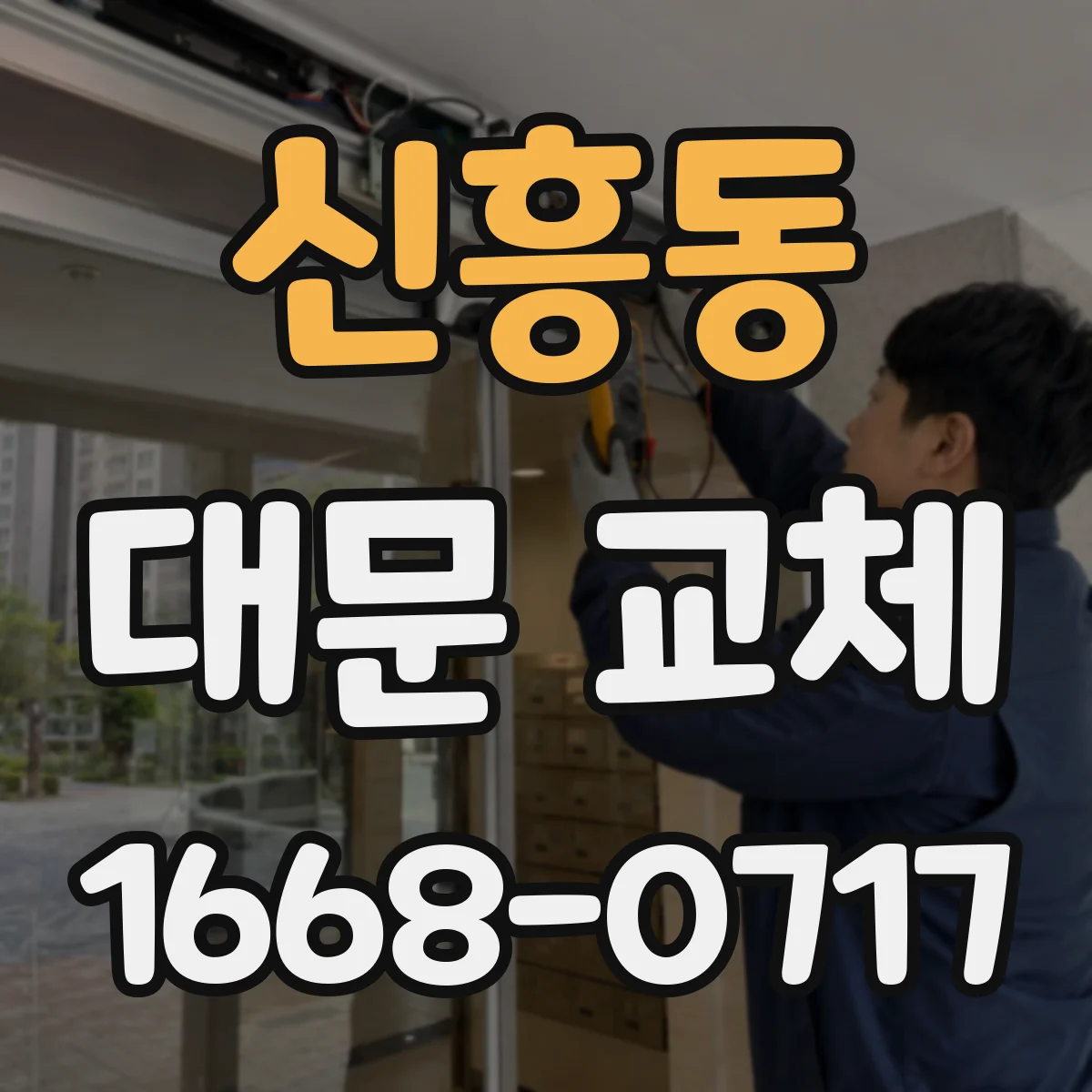 신흥동 대문 교체