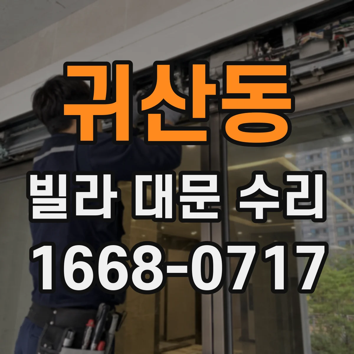귀산동 빌라 대문 수리