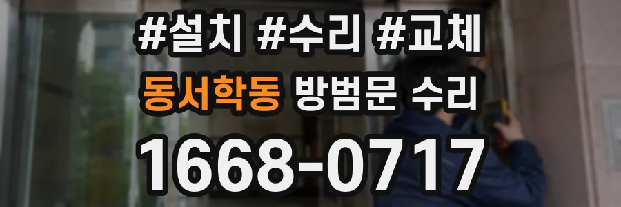 동서학동 방범문 수리