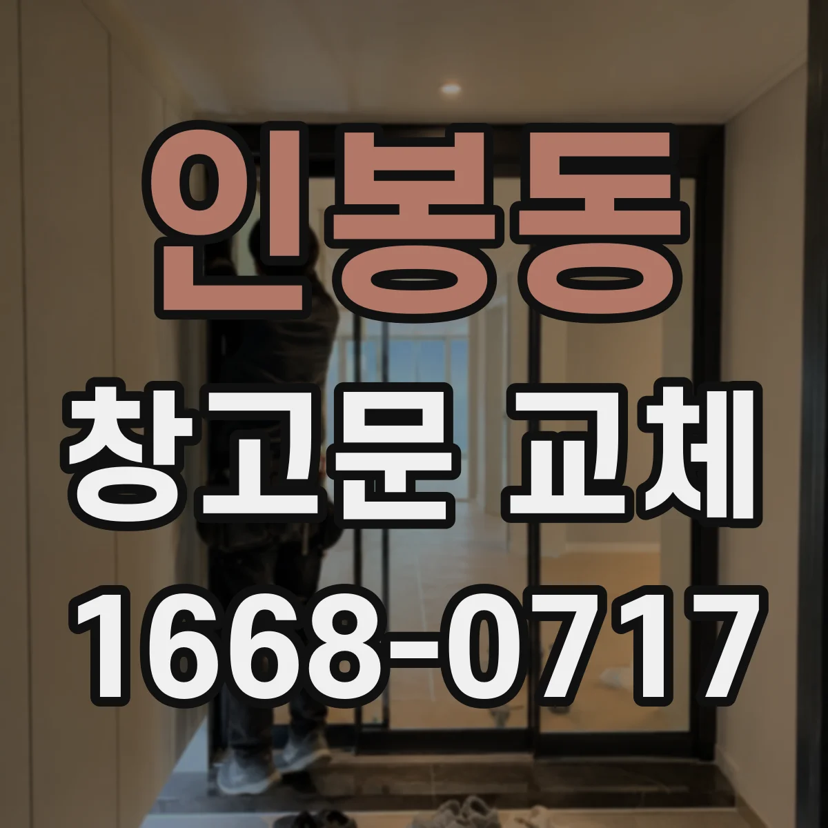 인봉동 창고문 교체