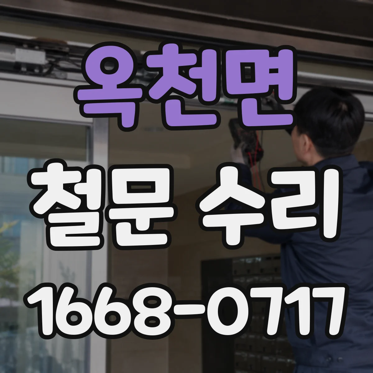 옥천면 철문 수리