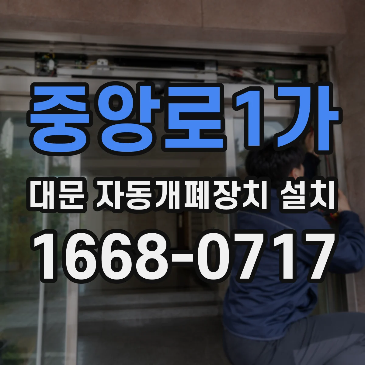 중앙로1가 대문 자동개폐장치 설치