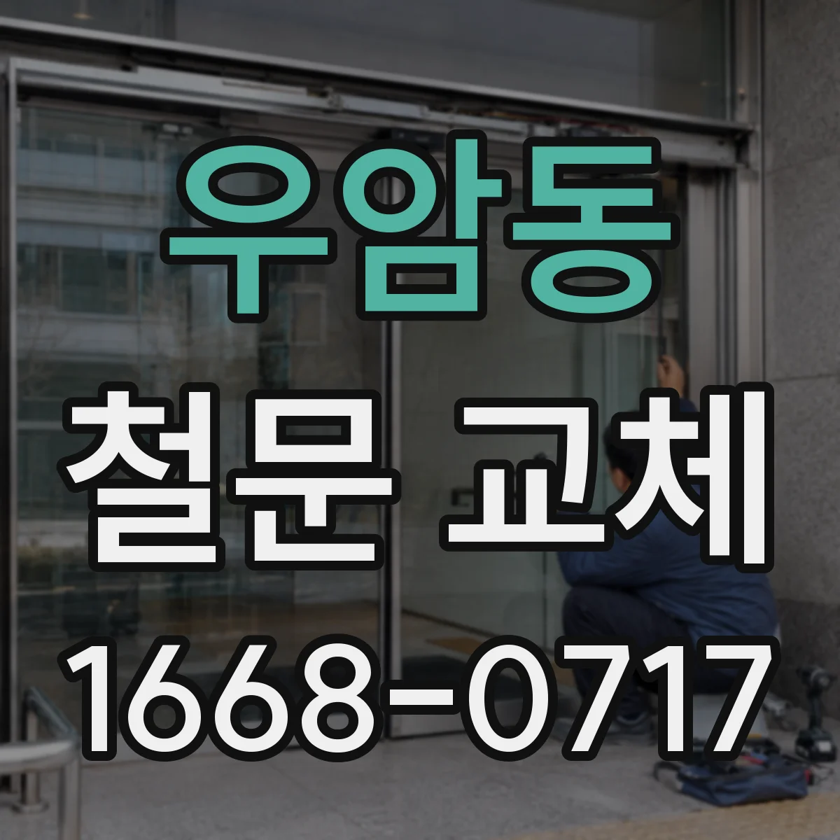 우암동 철문 교체