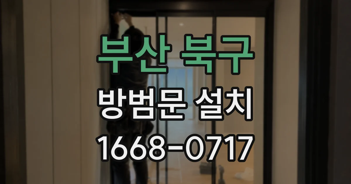 부산 북구 방범문 설치