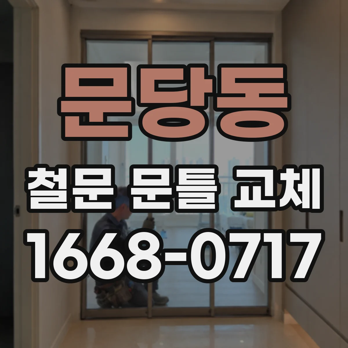 문당동 철문 문틀 교체