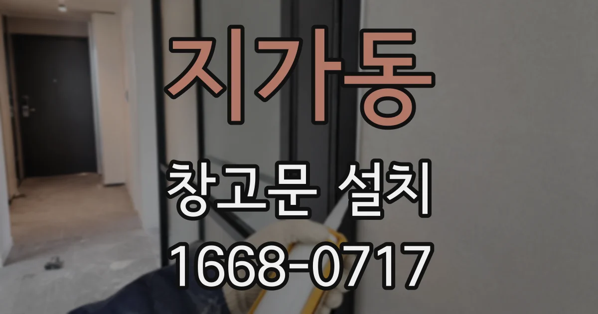 지가동 창고문 설치