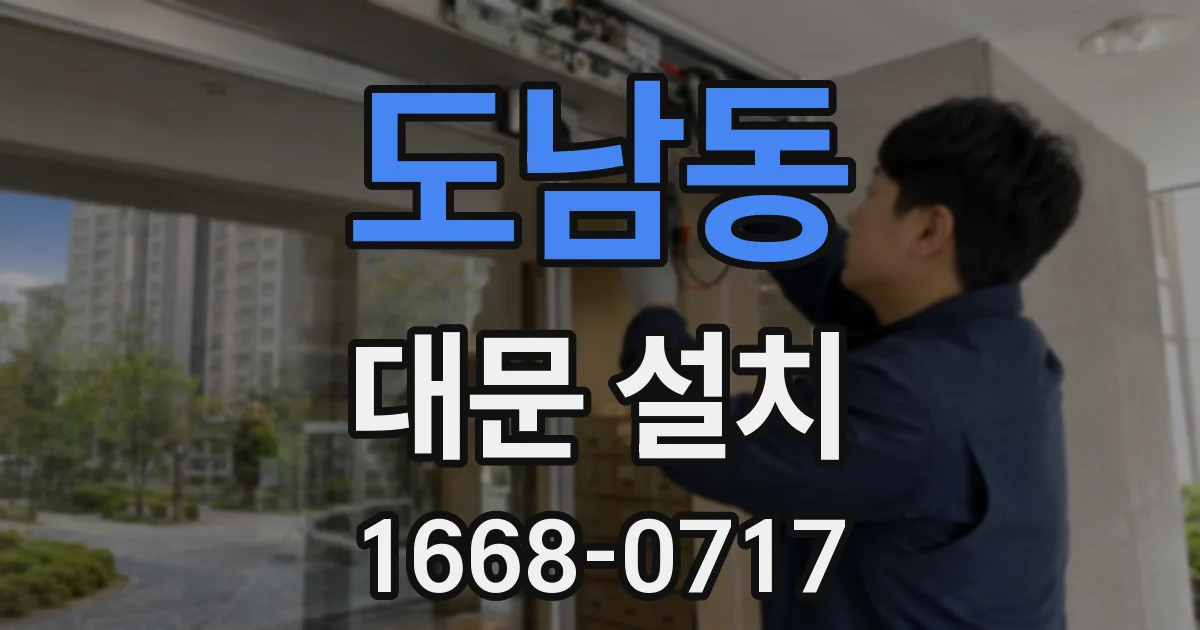 도남동 대문 설치