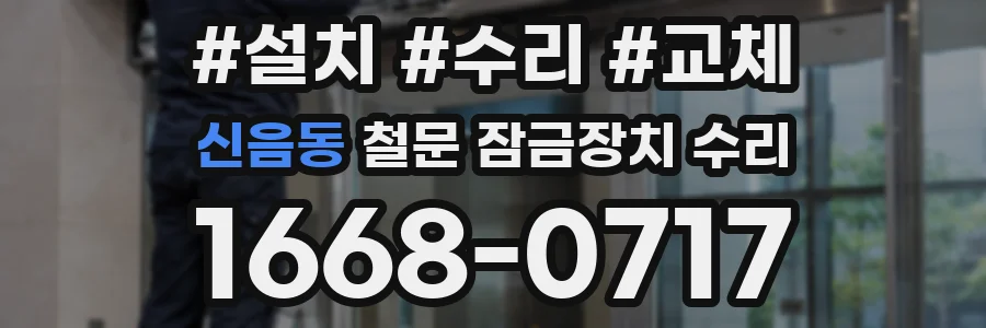 신음동 철문 잠금장치 수리
