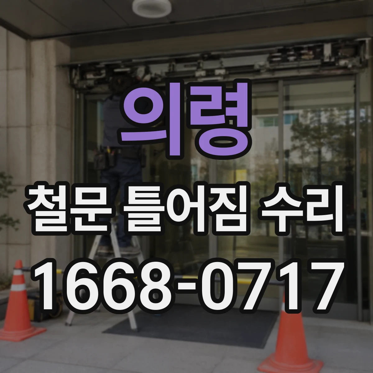 의령 철문 틀어짐 수리