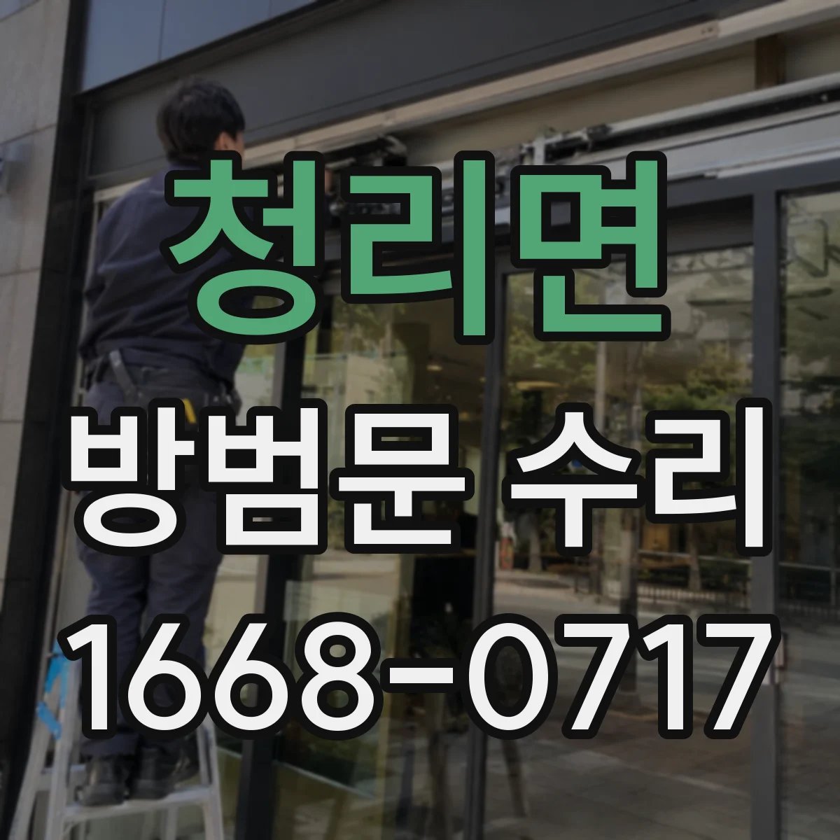 청리면 방범문 수리