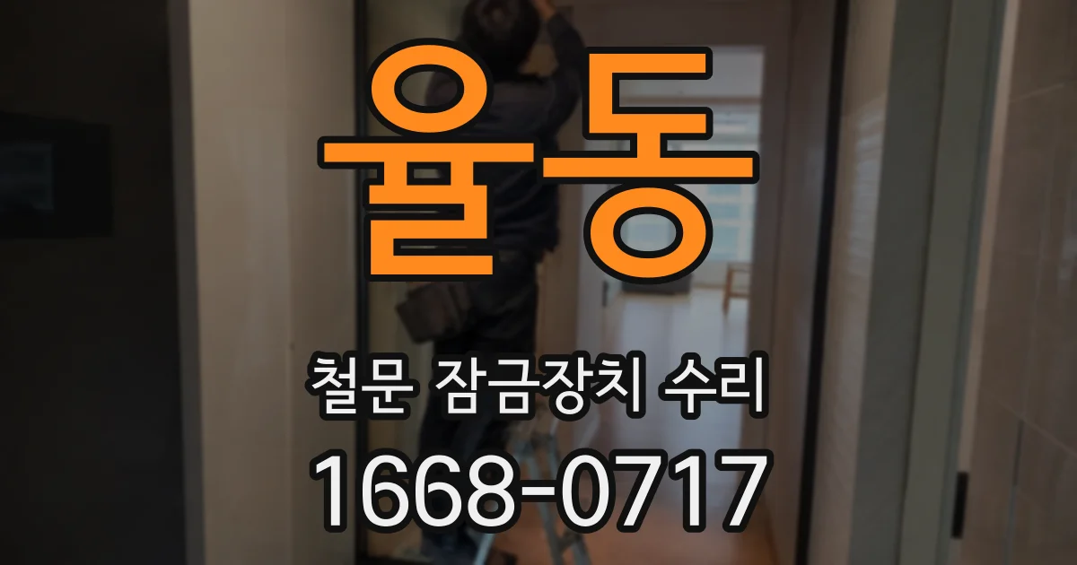 율동 철문 잠금장치 수리