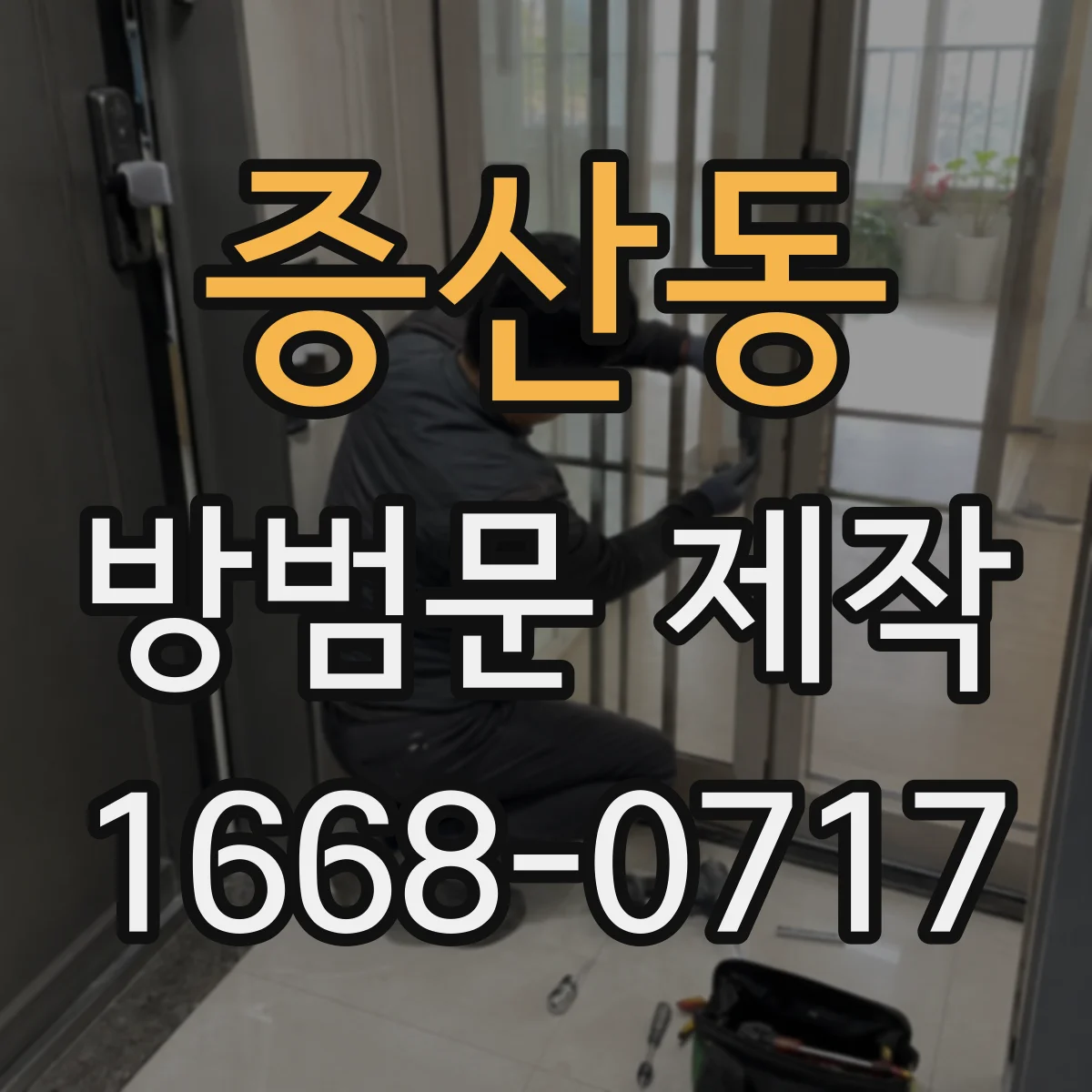 증산동 방범문 제작