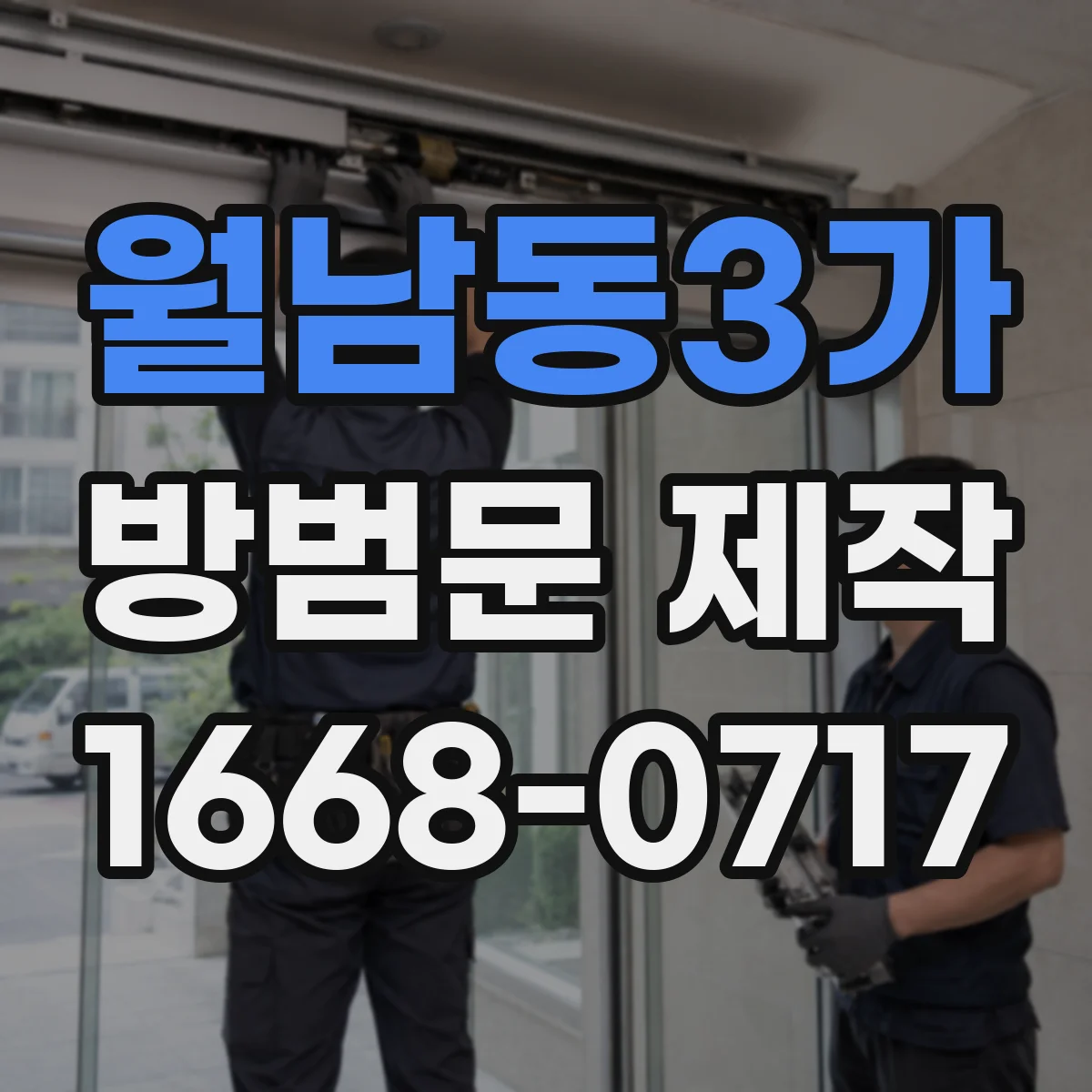 월남동3가 방범문 제작