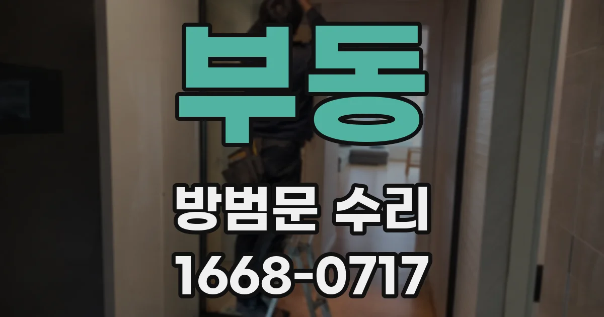 부동 방범문 수리